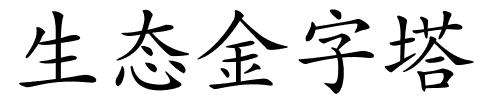 生态金字塔的解释