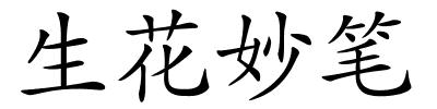 生花妙笔的解释