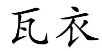 瓦衣的解释