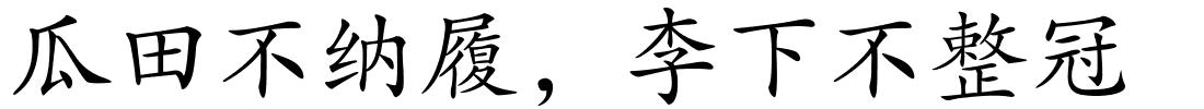 瓜田不纳履﹐李下不整冠的解释