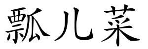 瓢儿菜的解释