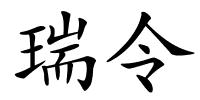 瑞令的解释