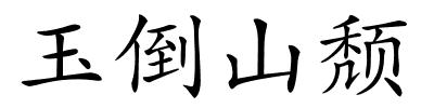 玉倒山颓的解释