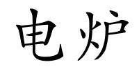 电炉的解释