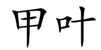 甲叶的解释