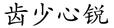 齿少心锐的解释