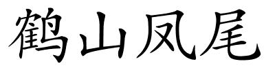 鹤山凤尾的解释