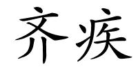 齐疾的解释