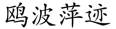 鸥波萍迹的解释