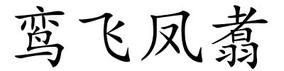 鸾飞凤翥的解释