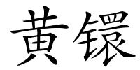 黄镮的解释