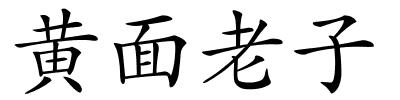 黄面老子的解释