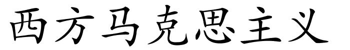 西方马克思主义的解释