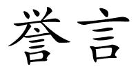 誉言的解释