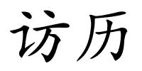 访历的解释