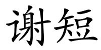 谢短的解释