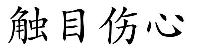 触目伤心的解释