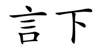 言下的解释