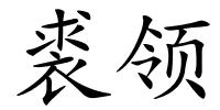 裘领的解释