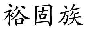 裕固族的解释