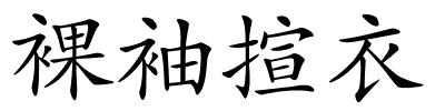 裸袖揎衣的解释