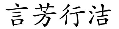 言芳行洁的解释