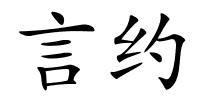 言约的解释