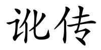 讹传的解释