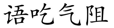 语吃气阻的解释