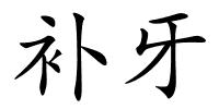 补牙的解释