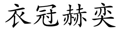 衣冠赫奕的解释