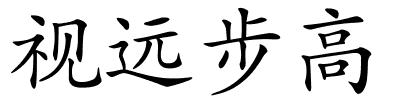 视远步高的解释