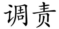 调责的解释