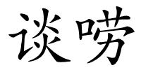 谈唠的解释