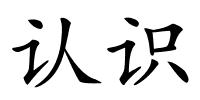 认识的解释