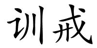 训戒的解释