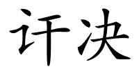 讦决的解释