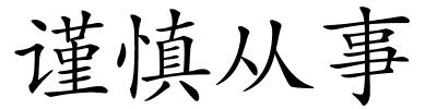 谨慎从事的解释