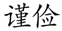 谨俭的解释