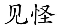 见怪的解释