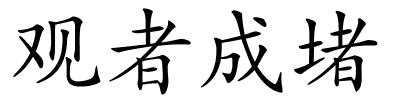 观者成堵的解释