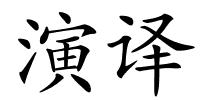 演译的解释