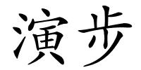 演步的解释