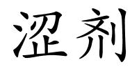 涩剂的解释