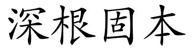 深根固本的解释