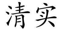 清实的解释