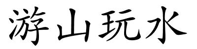 游山玩水的解释