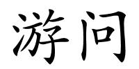 游问的解释