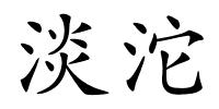 淡沱的解释