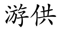 游供的解释